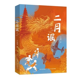 正版名家获奖二月谣中国好书方冠晴小学生三四五六年级课外阅读推荐书单红色阅读经典生命的光亮8-12岁图书儿童生命教育小说红裳