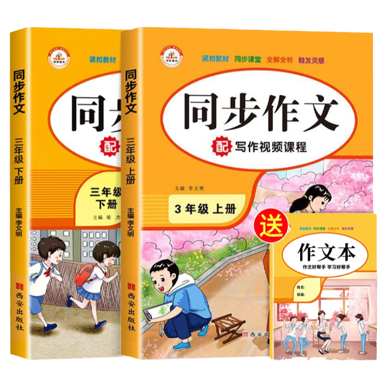 【送作文本】三年级同步作文上册+下册人教版作文书大全老师推荐 小学生3年级上作文选满分作文高分精选范文优秀素材写作技巧大全