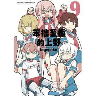 预售 漫画书 笨拙至极的上野 9 青文 台版漫画 进口原版书 墨马纸片圈