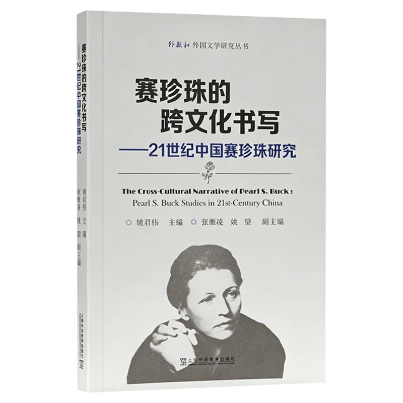 现货 外教社 外国文学研究丛书：赛珍珠的跨文化书写——21世纪中国赛珍珠研究 上海外语教育出版社 9787544686600