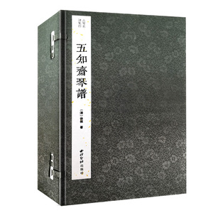 五知斋琴谱一函九册宣纸