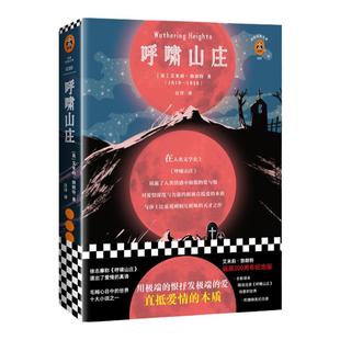 书单来了推荐《呼啸山庄》爱情的本质 毛姆 伍尔夫 美国小说 爱情小说 电影 女权 疯狂 希斯克利夫 复仇 情感纠葛 维多利亚时代
