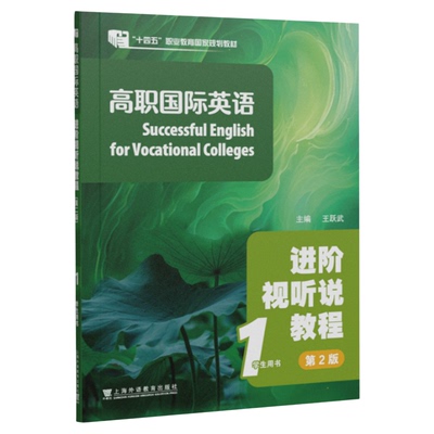 现货 2025版 高职国际英语：进阶视听说教程（第2版）1 学生用书  王跃武 上海外语教育出版社9787544682770