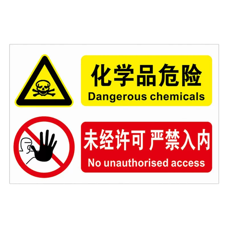 危化品标识贴化学品警示牌