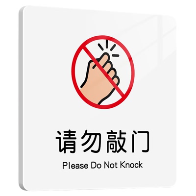 【超高性价比】请勿敲门提示牌