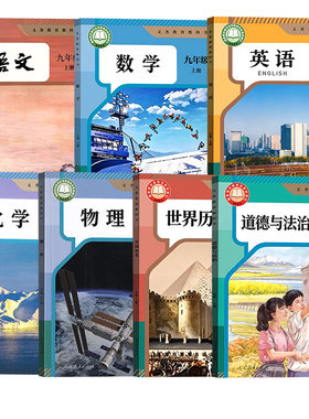 【26秋季新版官方预售】部分现货正版初中9九年级上册课本语文数学英语物理化学历史道德初三上学期人教版北师苏科沪科译林外研版