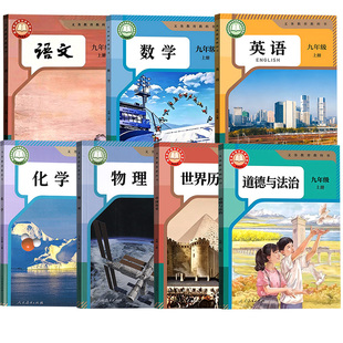 【26秋季新版官方预售】部分现货正版初中9九年级上册课本语文数学英语物理化学历史道德初三上学期人教版北师苏科沪科译林外研版