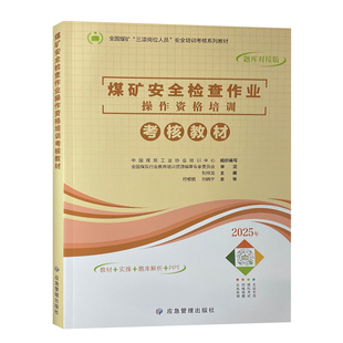 煤矿安全检查作业操作资格培训考核教材题库对接版2025版 应急管理出版社 9787523700662