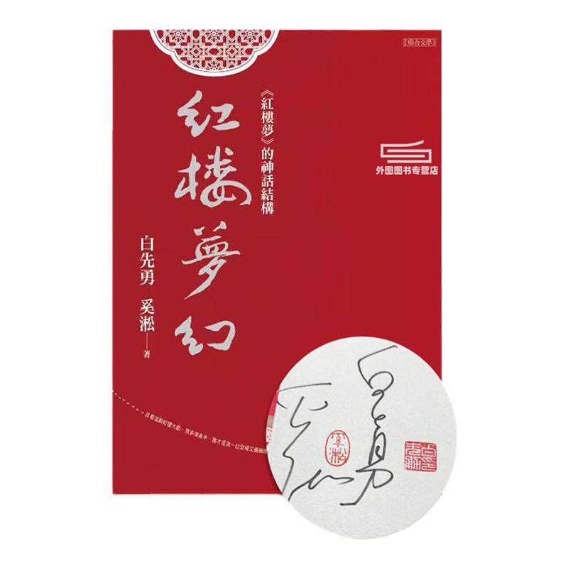 现货【外图台版】(双签+双钤印)红楼梦幻:《红楼梦》的神话结构 / 白先勇 奚淞 联合文学