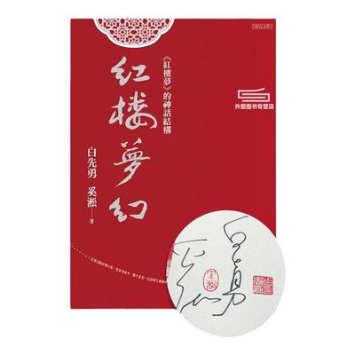 预售【外图台版】（双签+双钤印）红楼梦幻：《红楼梦》的神话结构 /  白先勇 奚淞 联合文学