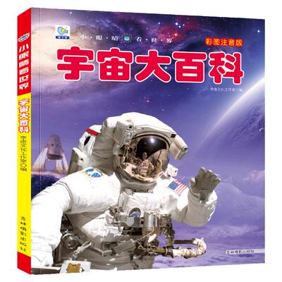 宇宙大百科小眼睛看世界注音版