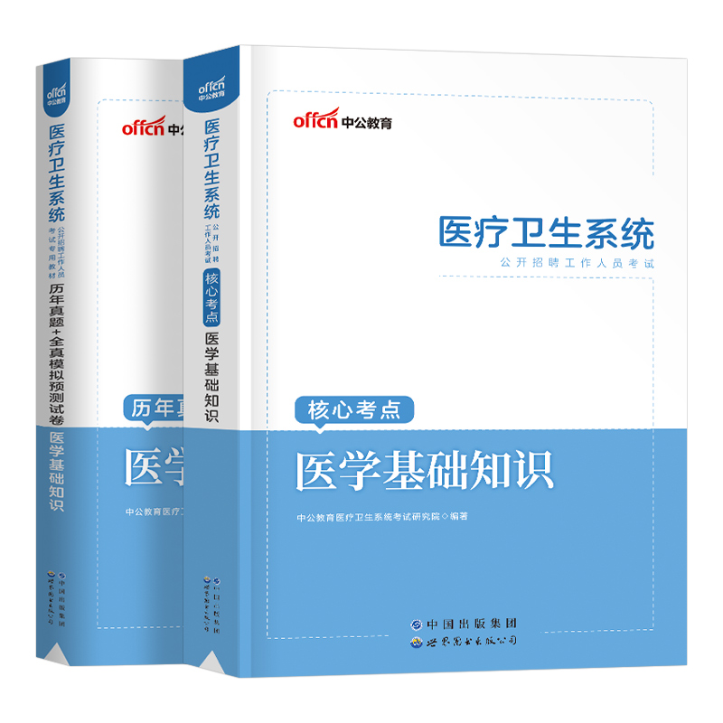 中公2024年医疗卫生系统招聘考试教材书真题库试卷医学基础知识公共护理学专业临床药学事业编护士医院考编制用书e类山东四川福建