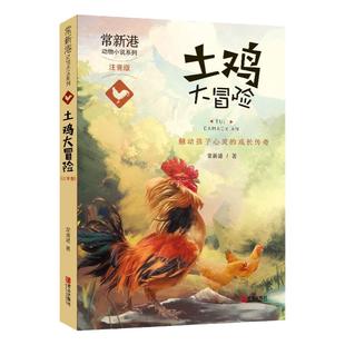 常新港动物小说系列 土鸡大冒险  注音版一二年级儿童文学故事 常新港著 动物励志故事  触动给孩子心灵成长