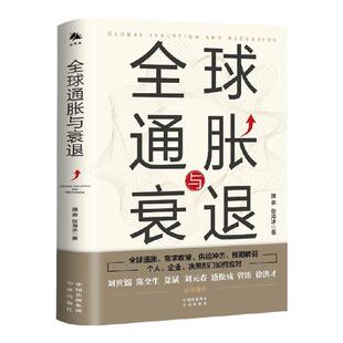 全球通胀与衰退 滕泰 张海冰 著 经济 中信