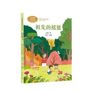 祖先的摇篮 二年级下册 吴珹著 统编版语文教材配套阅读 课外 课文作家作品系列