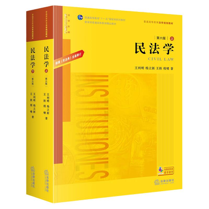 正版 民法学王利明 第六版 上下册 法律出版社 普通高等教育法学规划教材 民法学大学本科考研教材教程教科书籍