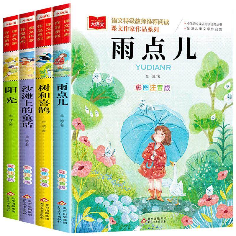 金波四季童话美文注音版全套4册 雨点儿 阳光 树和喜鹊 沙滩上的童话 老师一年级阅读课外书必读推荐经典书目儿童诗选带拼音的书籍
