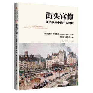 街头官僚：公共服务中的个人困境 [美]迈克尔·李普斯基公共行政与公共管理经典译丛 中国人民大学出版社拒绝低价盗版