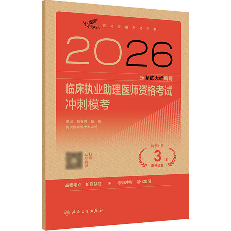 人卫版2026临床执业助理医师资格考试冲刺模考助理医师考试历年真题职业医师资格证书执医考试书资料2026人民卫生出版社旗舰店