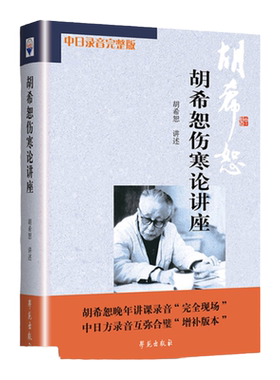 正版胡希恕伤寒论讲座
