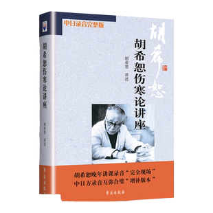 正版 胡希恕伤寒论讲座 讲稿胡希恕讲述学苑出版社伤寒杂病论中医医学类书籍中医入门中医书籍大全中医基础理论