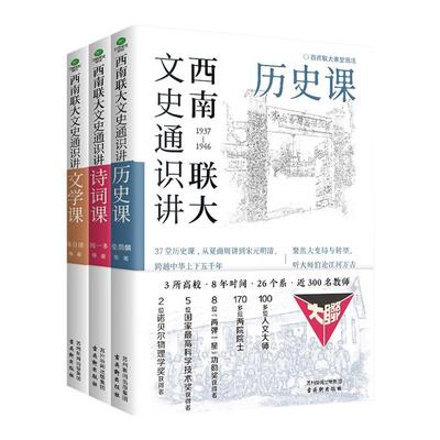 西南联大文史通识讲历史诗词文学