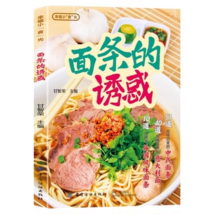 面条的诱惑正版彩色图解 介绍面条的种类和营养价值 凉面汤面炒面拌面意面中外面食制作教程大全 零基础学会做美味面条食谱书籍