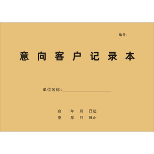 意向客户记录本销售行业潜在客户跟进计划表顾客预约登记簿定制