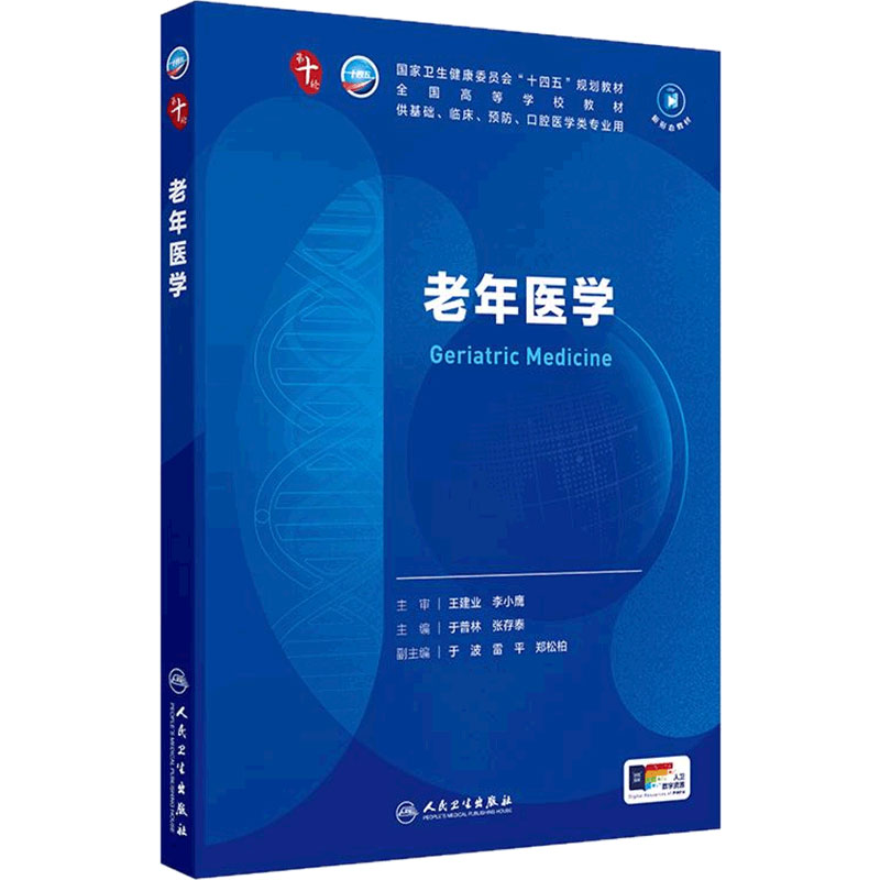 人卫老年医学人民卫生出版社临床