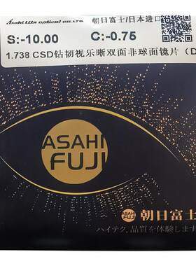 1.74超薄双非近视镜片朝日富士