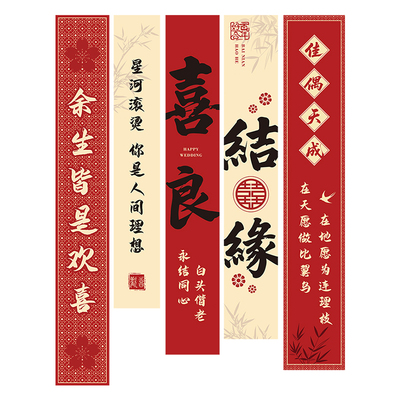 农村结婚院子装饰条幅挂布