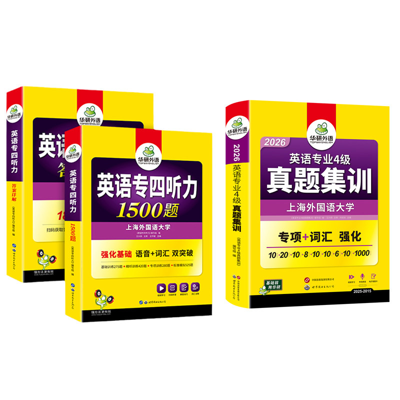 华研英语专四真题集训听力套装