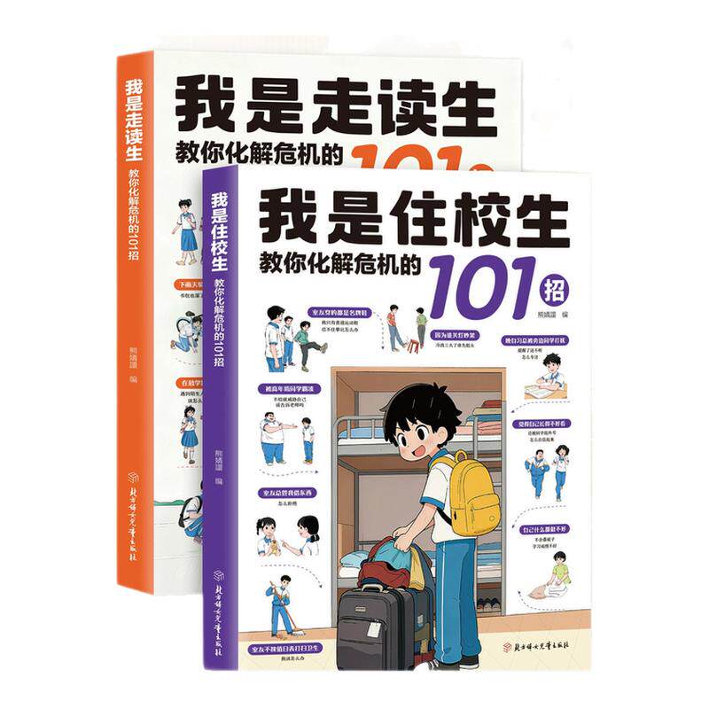 【官方正版】我是住校生走读生书籍漫画教你化解危机的101招孩子的避险指南练就识别危险意识安全指南家有住校生要知道的99件事