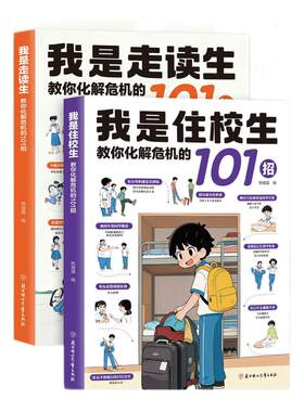 官方正版我是住校生漫画101招