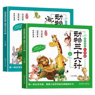 动物三十六计正版国学启蒙漫画书