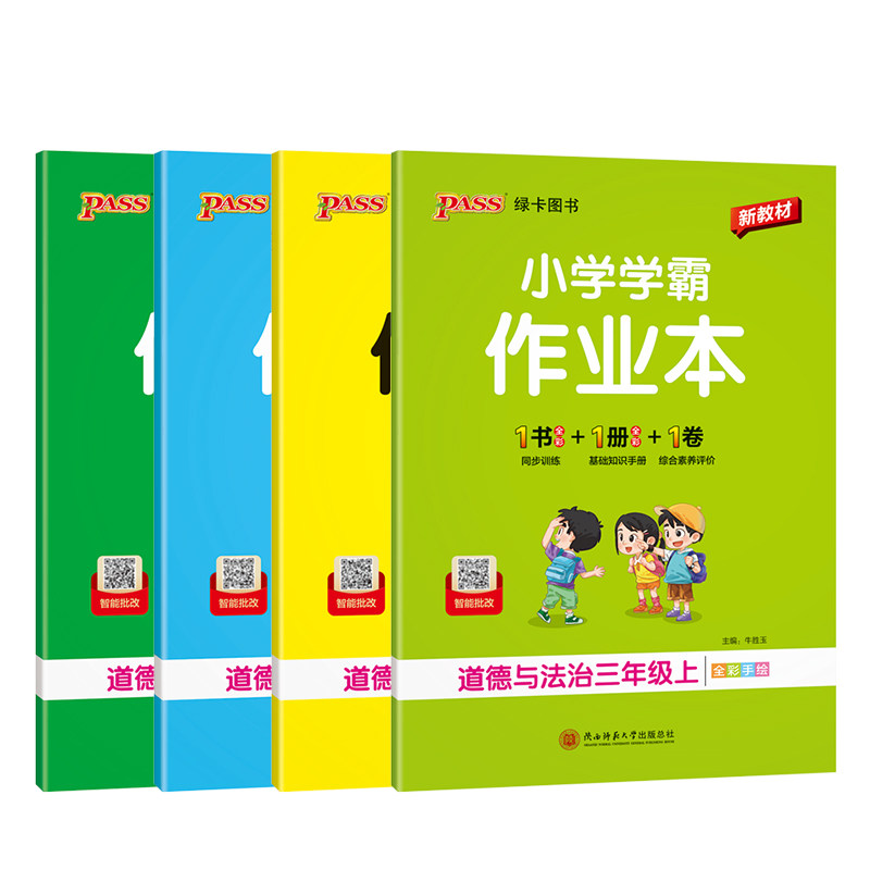 人教版2026秋小学学霸作业本道德与法治三四五六年级上下册同步练习册试卷练习题pass绿卡图书思维训练课时天天练一课一练