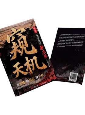 窥天机 窥天机书籍正版书 洞察人性 化解困境 剖析历史典故 掌握破局思维 送给自己和家人的处世智慧锦囊洞察人性 化解困境