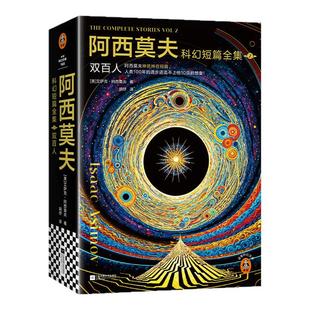 阿西莫夫科幻短篇全集2:双百人 deepseek、AI时代必读! 机器人学三大法则 三体 夜光【读客官方 正版图书】