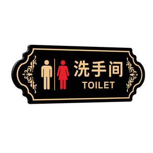 亚克力卫生间标识牌来也匆匆去也冲冲便后请冲水温馨提示牌子家用洗手间厕所直行指引指示门贴创意导向贴标牌
