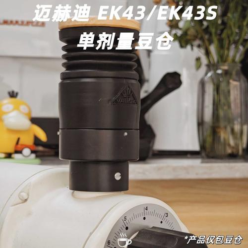 迈迪赫大磨王EK43S咖啡磨豆机链仔按压入豆单剂量辅助拍气吹豆仓