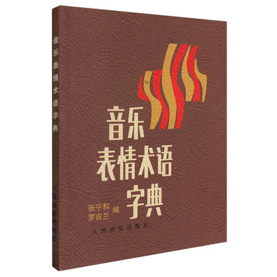 正版音乐人常备工具书 音乐表情术语字典 音乐术语翻译辞典小手册 人民音乐出版社音乐理论教材书 钢琴基础乐理知识教程词典书籍