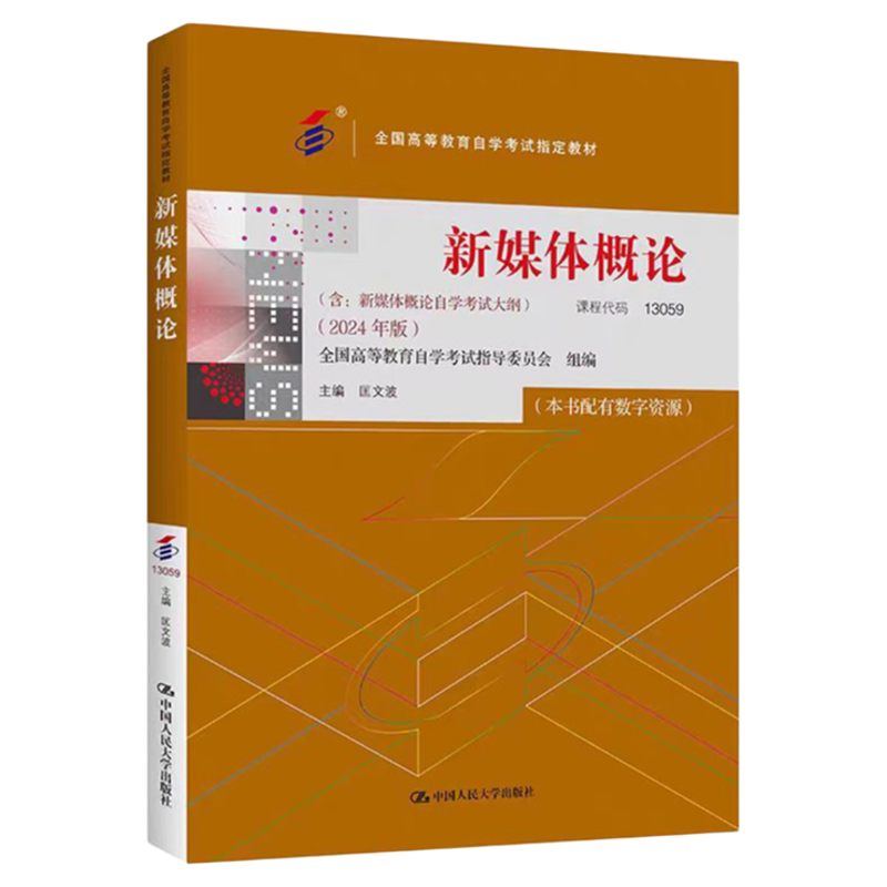 2024年版自考新媒体概论匡文波