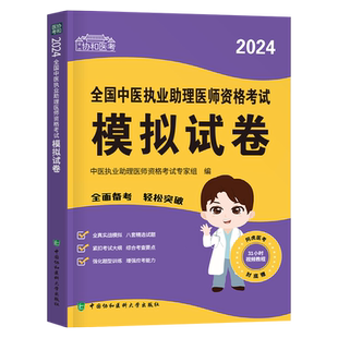 协和2026年中医执业助理医师模拟试卷题库试题习题集昭昭金英杰国家职业医师资格证执医考试用书教材技能历年真题押题二试康康笔记