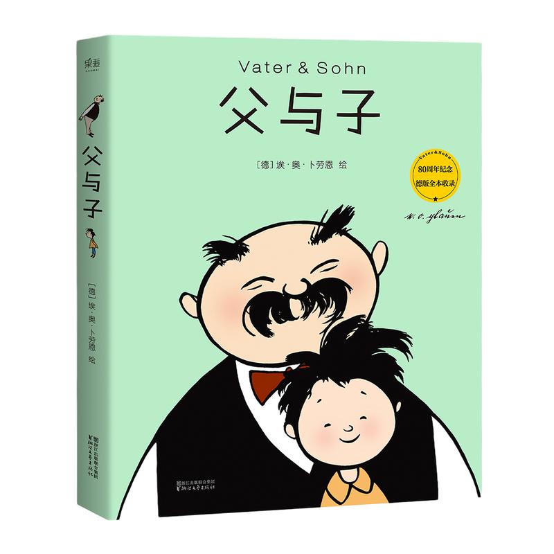 当当网【 赠亲子互动填色卡】父与子 中德双语 全彩印 修复原版漫画 外国文学小说漫画儿童绘本动漫正版畅销书籍 浙江文艺出版社