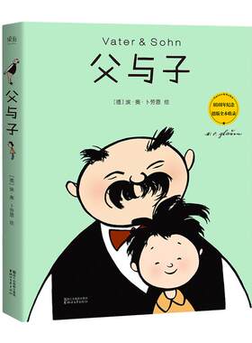 当当网【 赠亲子互动填色卡】父与子 中德双语 全彩印 修复原版漫画 外国文学小说漫画儿童绘本动漫正版畅销书籍 浙江文艺出版社