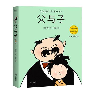 当当网【 赠亲子互动填色卡】父与子 中德双语 全彩印 修复原版漫画 外国文学小说漫画儿童绘本动漫正版畅销书籍 浙江文艺出版社