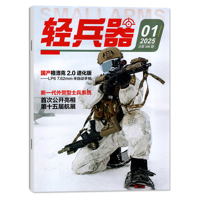 轻兵器杂志2026年1-4/5月/25全年
