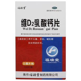 福瑞堂维D2乳酸钙片100片乳钙哺乳补钙发育维生素缺乏症钙的补充