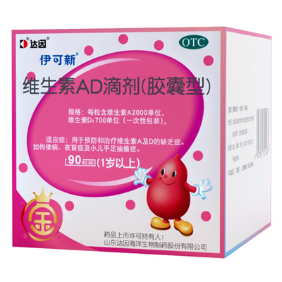 [伊可新]维生素AD滴剂700IU2000IU*90粒/盒