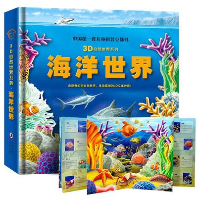海洋世界立体书大开本实景互动